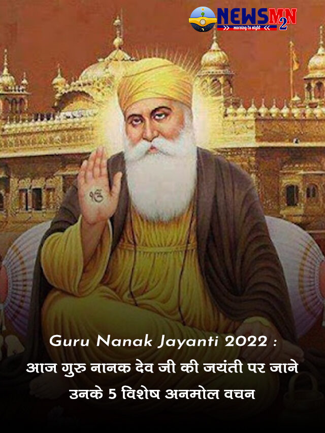 Guru Nanak Jayanti 2022 – गुरु नानक देव जी के अनमोल वचन